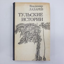 В. Лазарев "Тульские истории", Тула, 1977г.